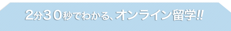 2分半でわかるオンライン留学